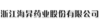浙江海昇药业股份有限公司