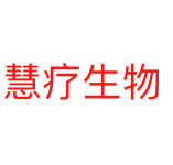 苏州慧疗生物医药科技有限公司