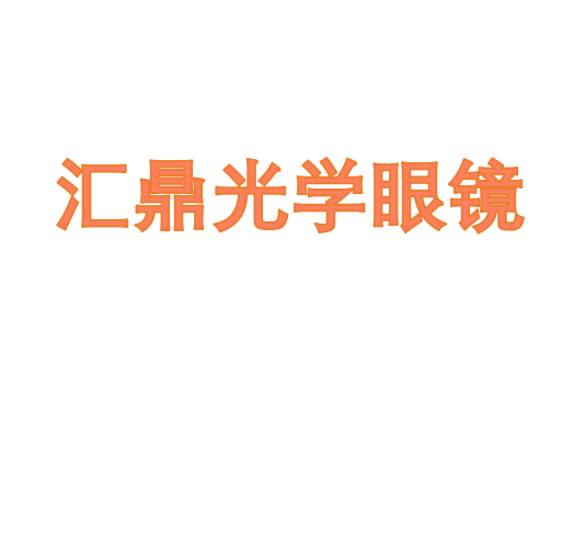 江苏汇鼎光学眼镜有限公司
