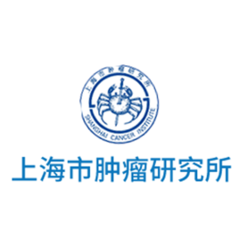 上海市肿瘤研究所