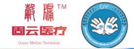 广东固云医疗科技有限公司