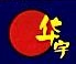 成都华宇制药有限公司