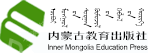 内蒙古教育出版社