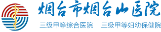 烟台市烟台山医院