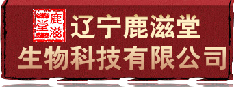 辽宁鹿滋堂生物科技有限公司