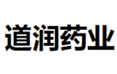 芜湖道润药业有限责任公司