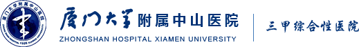 厦门大学附属中山医院（厦门中山医院、厦门市老年病康复研究所、厦门市消化疾病研究所、厦门市临床检验中心）