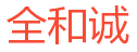 天津全和诚科技有限责任公司