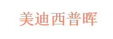 美迪西普晖医药科技（上海）有限公司