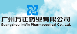 广州万正药业有限公司
