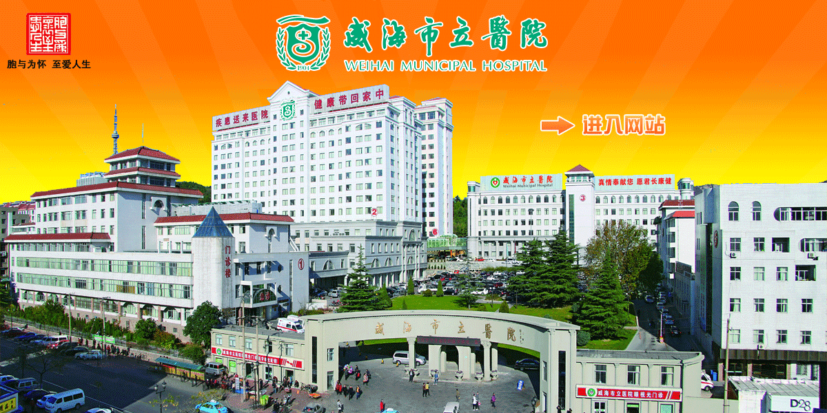 Weihai Municipal Hospital