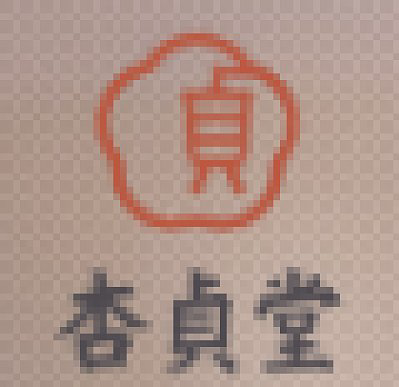 北京贞固中和文化发展有限公司