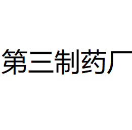 Suzhou No.3 Pharmaceutical Factory Co., Ltd.