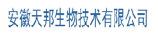 安徽天邦生物技术有限公司