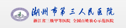 湖州市第三人民医院（湖州市精神病院）