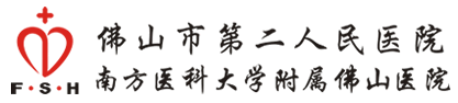 佛山市第二人民医院