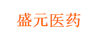 盛元医药广州有限公司