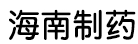 The Second Pharmaceutical Factory of Hainan Pharmaceutical Factory Co., Ltd.
