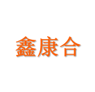 苏州鑫康合生物医药科技有限公司