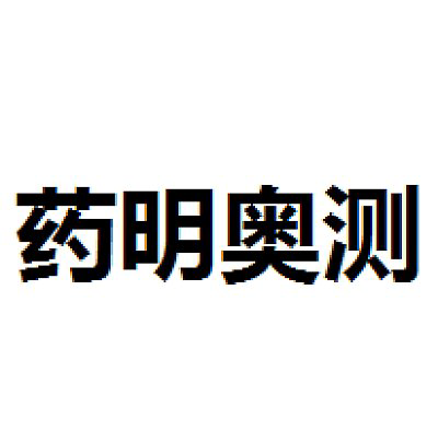 无锡药明奥测医疗科技有限公司