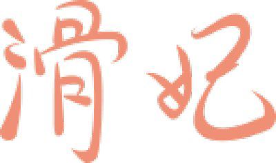 启东跃峰生物科技有限公司