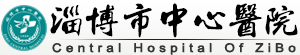 淄博市中心医院