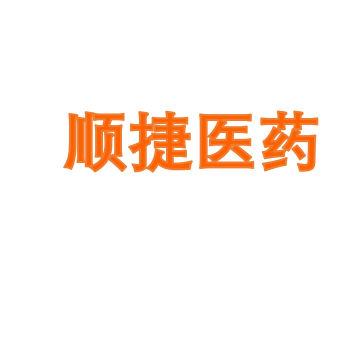 上海顺捷医药有限公司