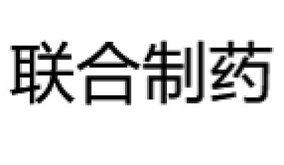 Hebei Union Pharmaceutical Co., Ltd.