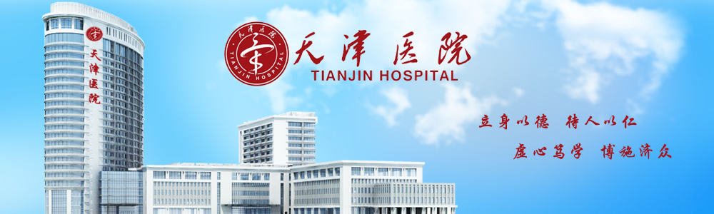 Tianjin Hospital