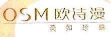 欧诗漫生物股份有限公司