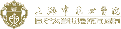 上海市东方医院（同济大学附属东方医院）