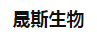 郑州晟斯生物科技有限公司