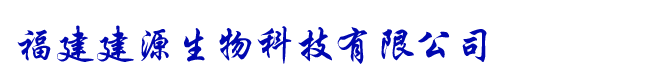 福建建源生物科技有限公司