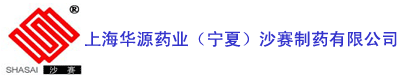 上海华源药业（宁夏）沙赛制药有限公司
