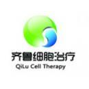 山东省齐鲁细胞治疗工程技术有限公司