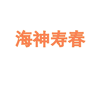 Anhui Hishen Shouchun Pharmaceutical Co., Ltd.