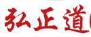 Hong Zheng Dao (China) Traditional Chinese Medicine Research Company Ltd.