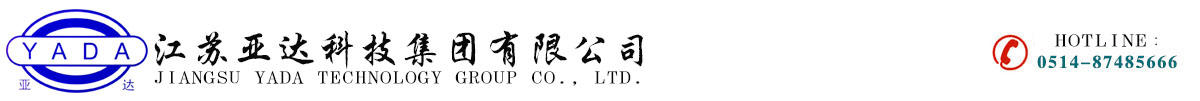 江苏亚达科技集团有限公司