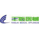 江西丰临医用器械有限公司