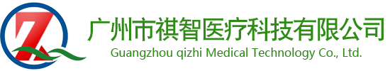 Guangzhou Qizhi Medical Technology Co., Ltd.