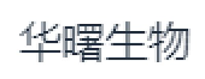 内蒙古华曙生物科技有限公司