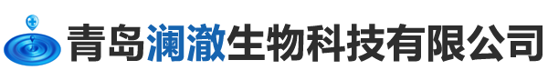 青岛澜澈生物科技有限公司