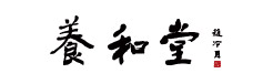 上海养和堂药业连锁经营有限公司