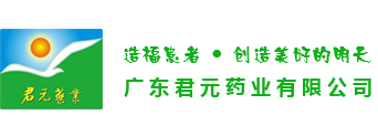 广东君元药业有限公司