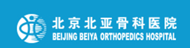 北京北亚骨科医院有限公司