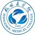 杭州医学院