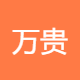 苏州万贵源精密科技有限公司