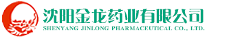 沈阳金龙药业有限公司