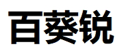 百葵锐（天津）生物科技有限公司