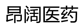 上海昂阔医药有限公司